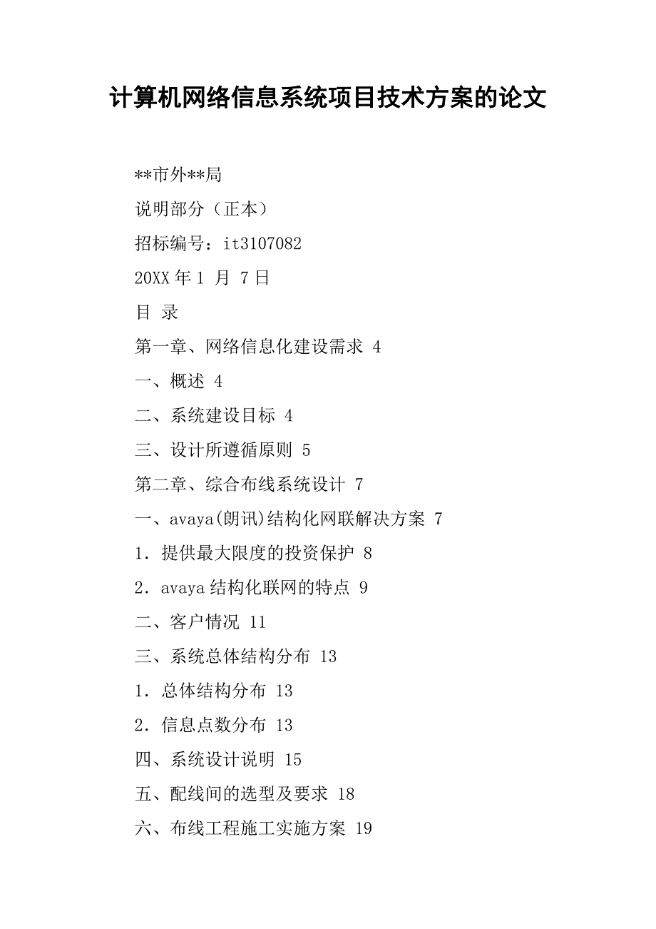 计算机网络信息系统项目技术方案的论文_第1页