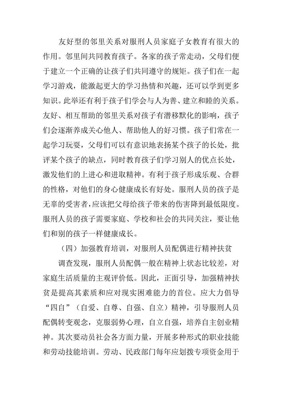 研究服刑人员未成年子女社会帮扶对策的论文_第5页