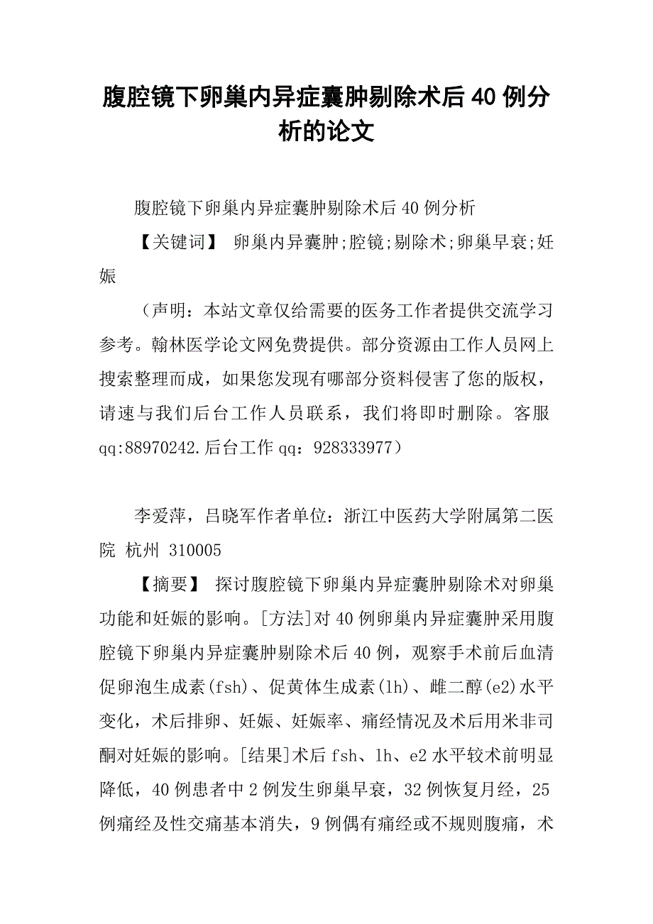 腹腔镜下卵巢内异症囊肿剔除术后40例分析的论文_第1页