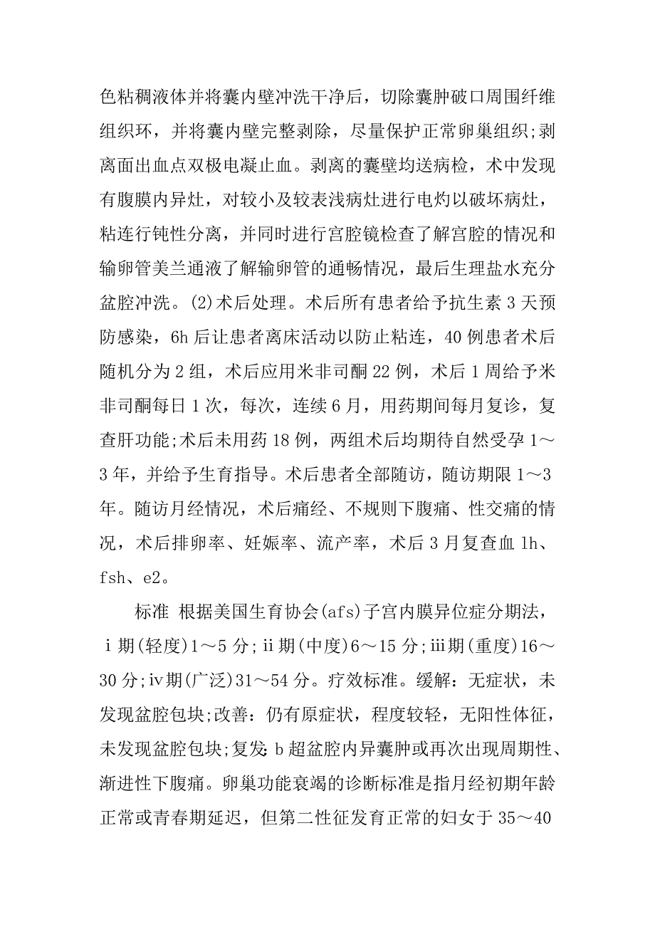 腹腔镜下卵巢内异症囊肿剔除术后40例分析的论文_第4页