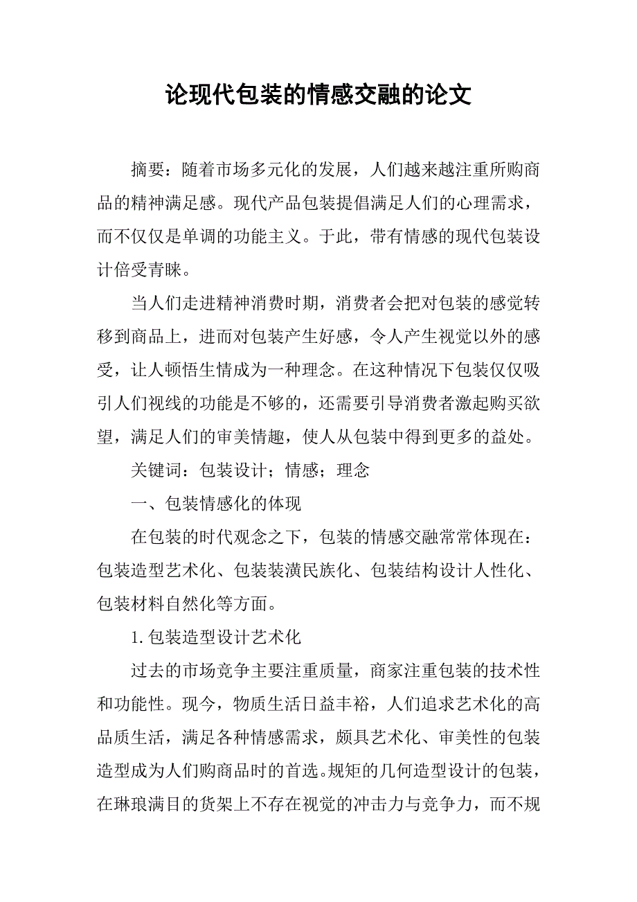 论现代包装的情感交融的论文_第1页