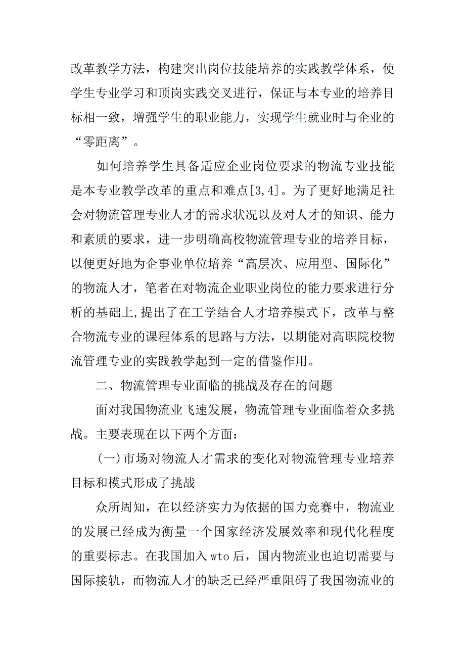 物流专业人才培养模式研究的论文_第2页