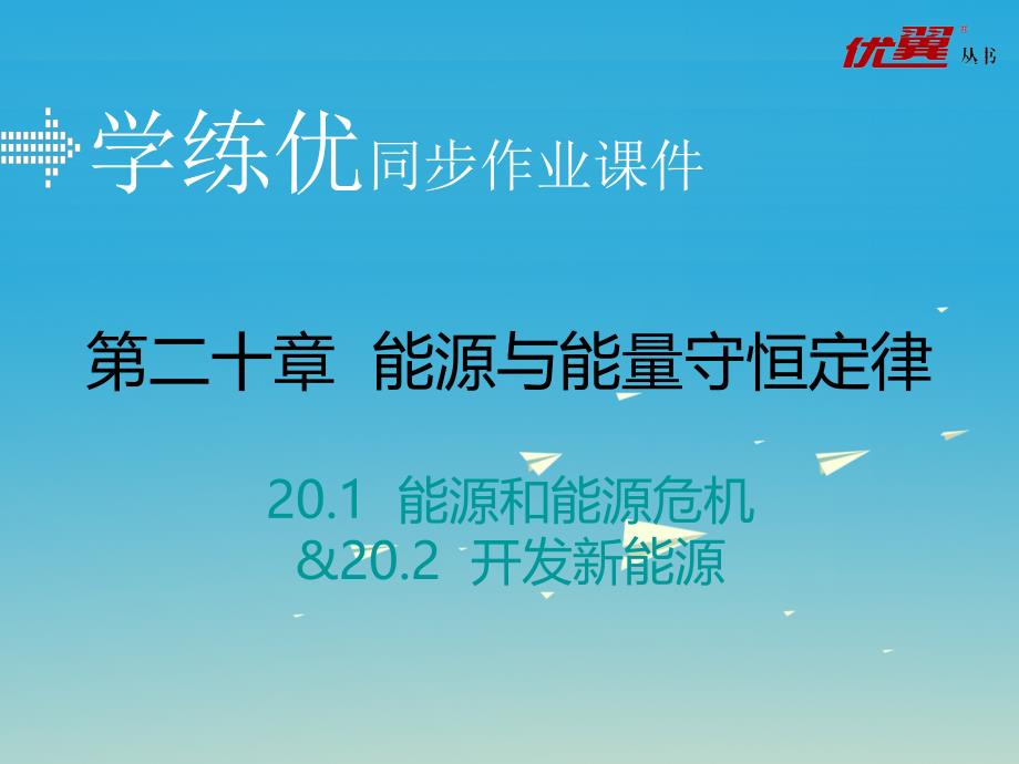 2018年春九年级物理下册 20.1-20.2习题课件 （新版）粤教沪版_第1页