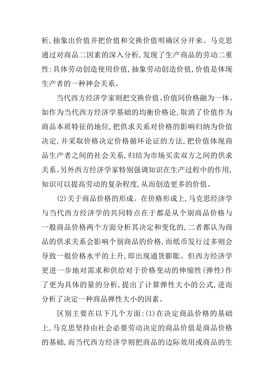 浅谈马克思经济学与当代西方经济学价值理论比较的论文_第4页