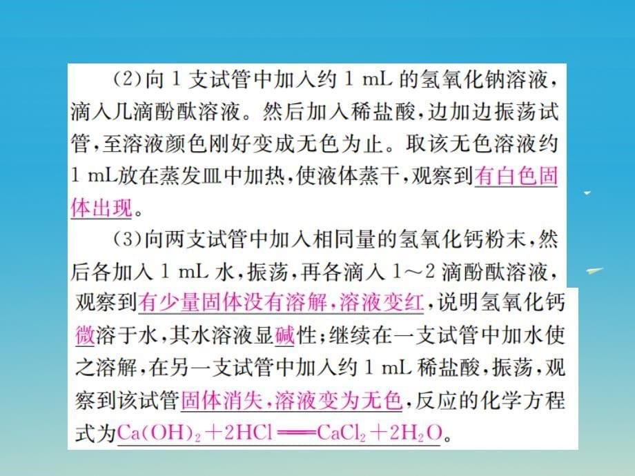 2018年春九年级化学下册 第十单元 酸和碱 实验活动6 酸、碱的化学性质习题课件 （新版）新人教版_第5页