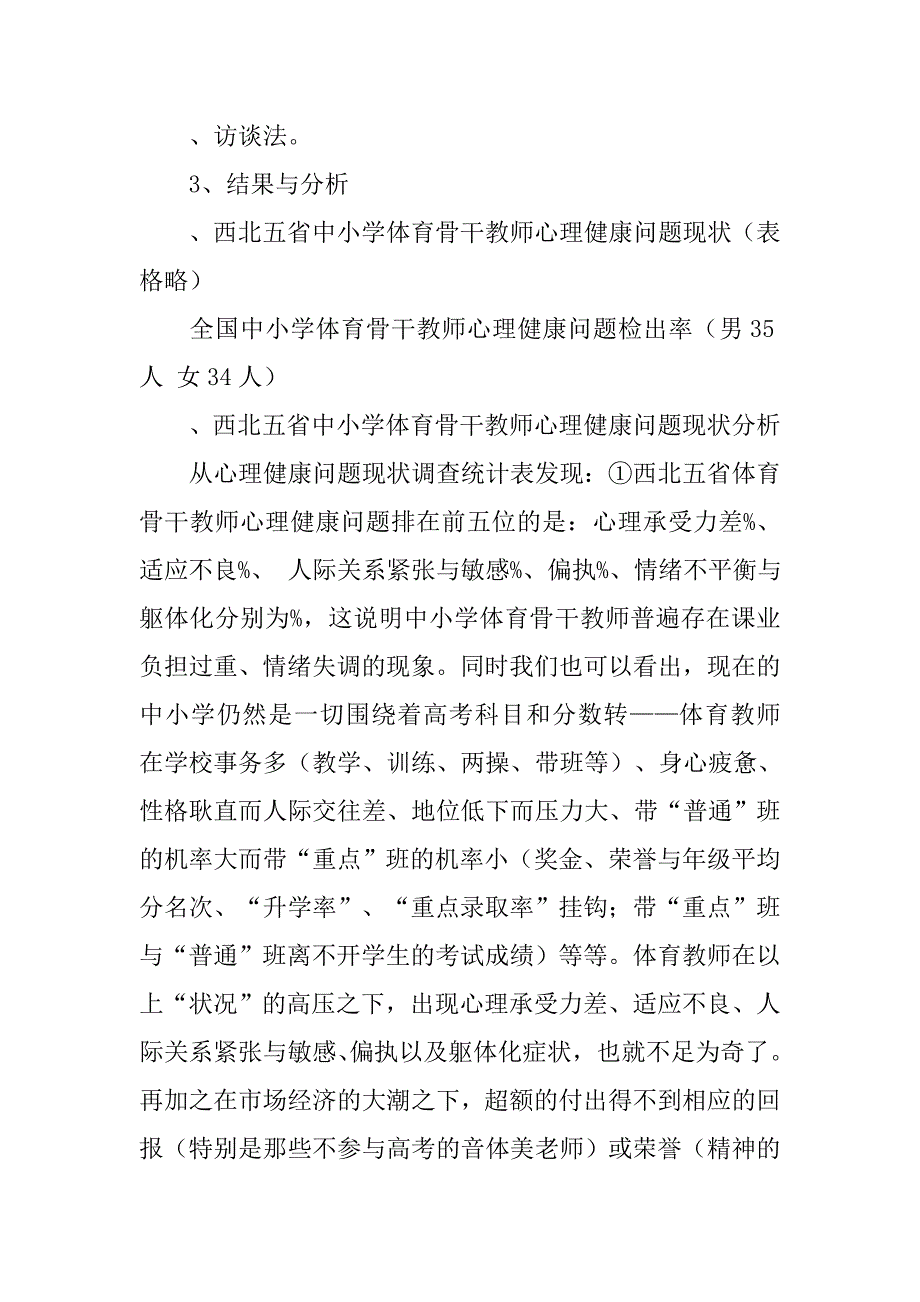 西北五省中小学体育骨干教师心理问题的调查分析与思考的论文_第2页