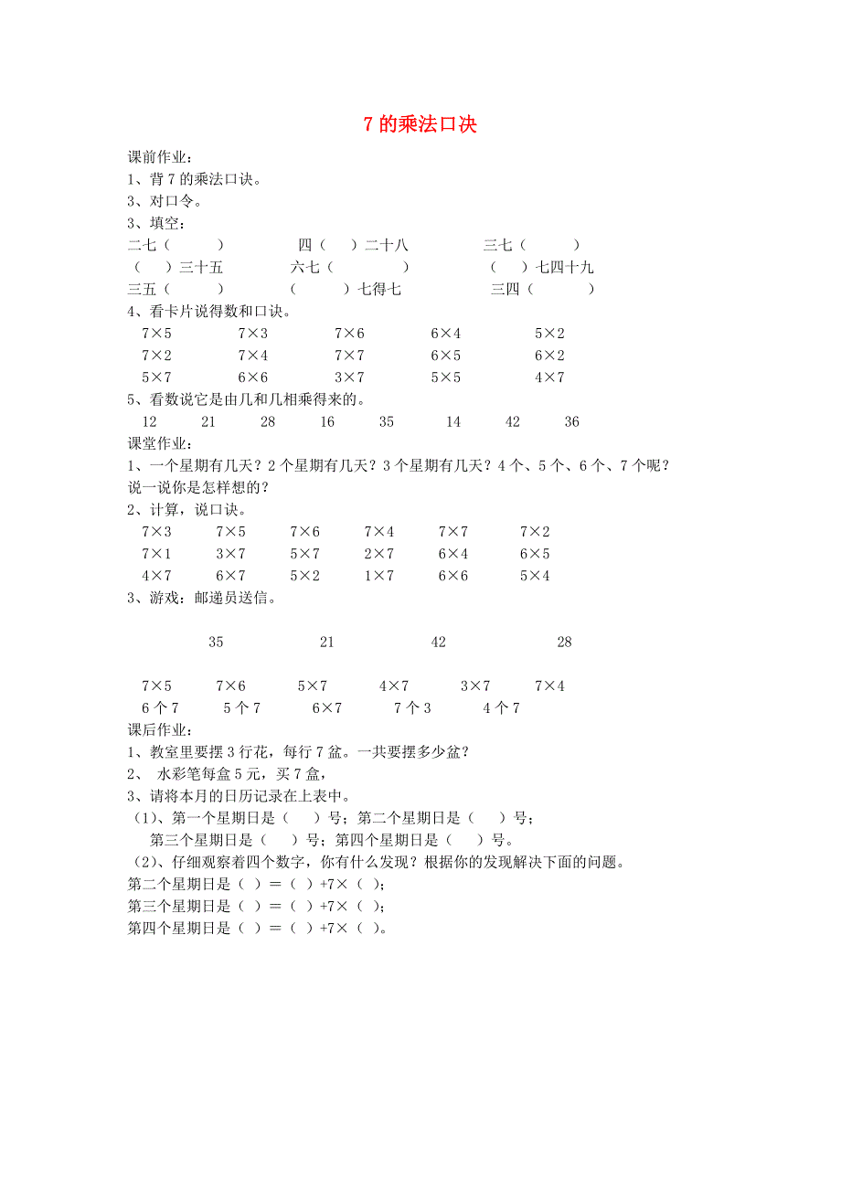 二年级数学上册 6.1 7的乘法口诀习题 新人教版_第1页