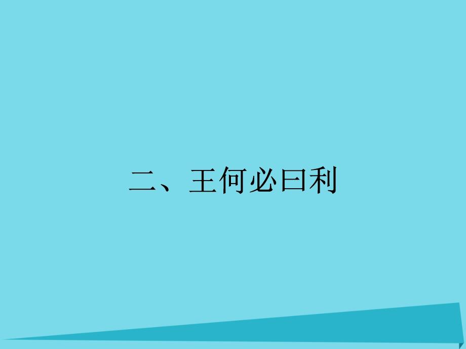 2018-2019学年高中语文 2.2 王何必曰利课件 新人教版选修《先秦诸子散文》_第1页