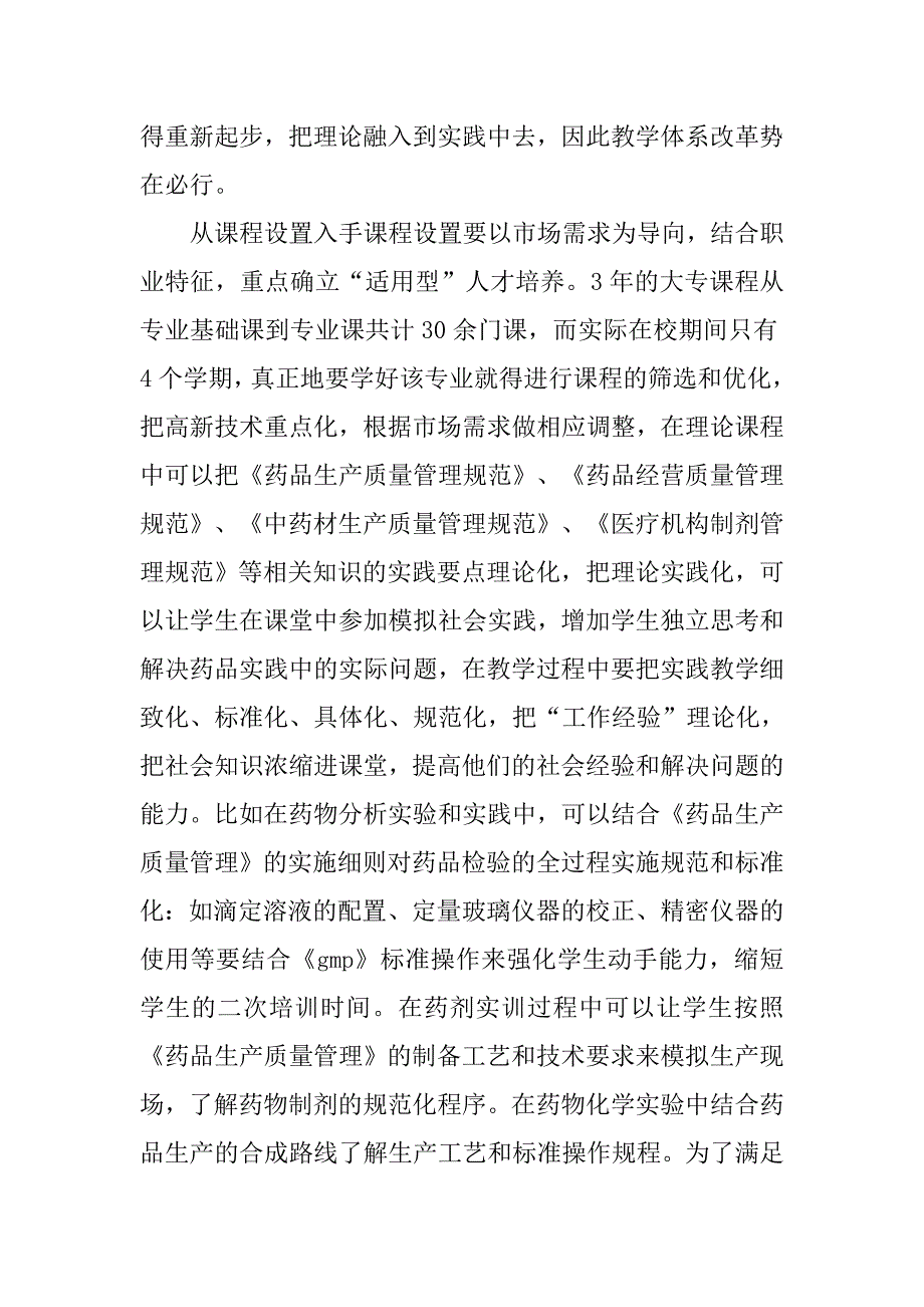 浅谈高职高专药学教育如何适应基层医疗的需求的论文_第2页