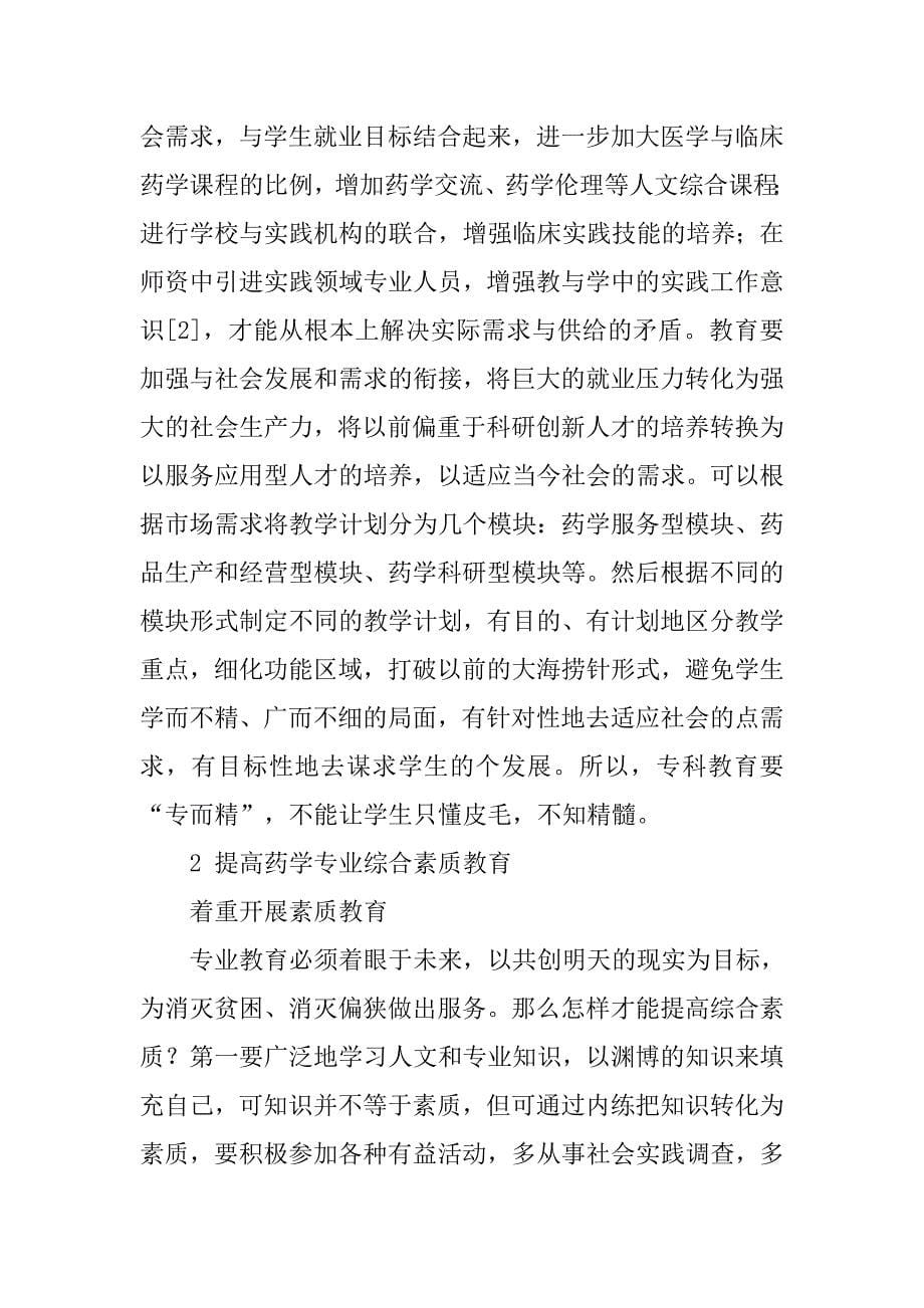 浅谈高职高专药学教育如何适应基层医疗的需求的论文_第5页