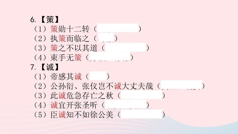 浙江省嘉兴市秀洲区高照实验学校中考语文总复习 140个一词多义1-30课件_第5页