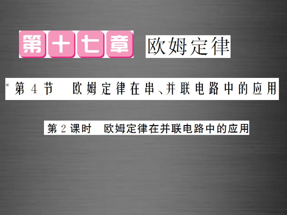 2018九年级物理全册 第17章 第4节 第2课时 欧姆定律在并联电路中的应用课件 （新版）新人教版_第1页