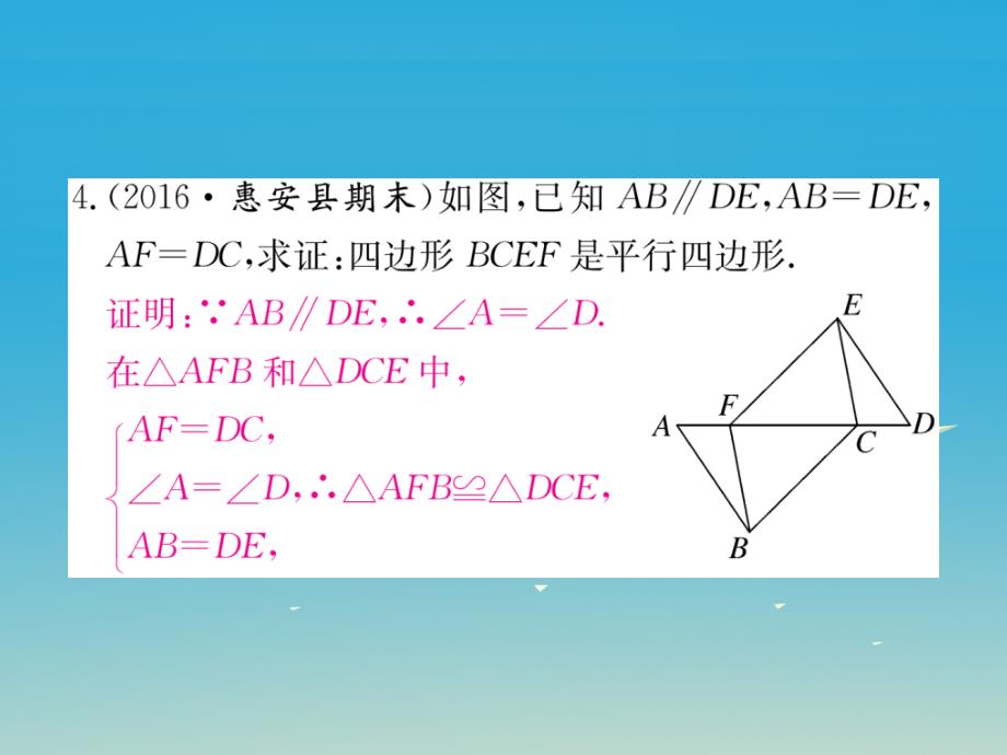 2018年春八年级数学下册 18.1.2 第1课时 平行四边形的判定（1）习题课件 （新版）新人教版_第4页