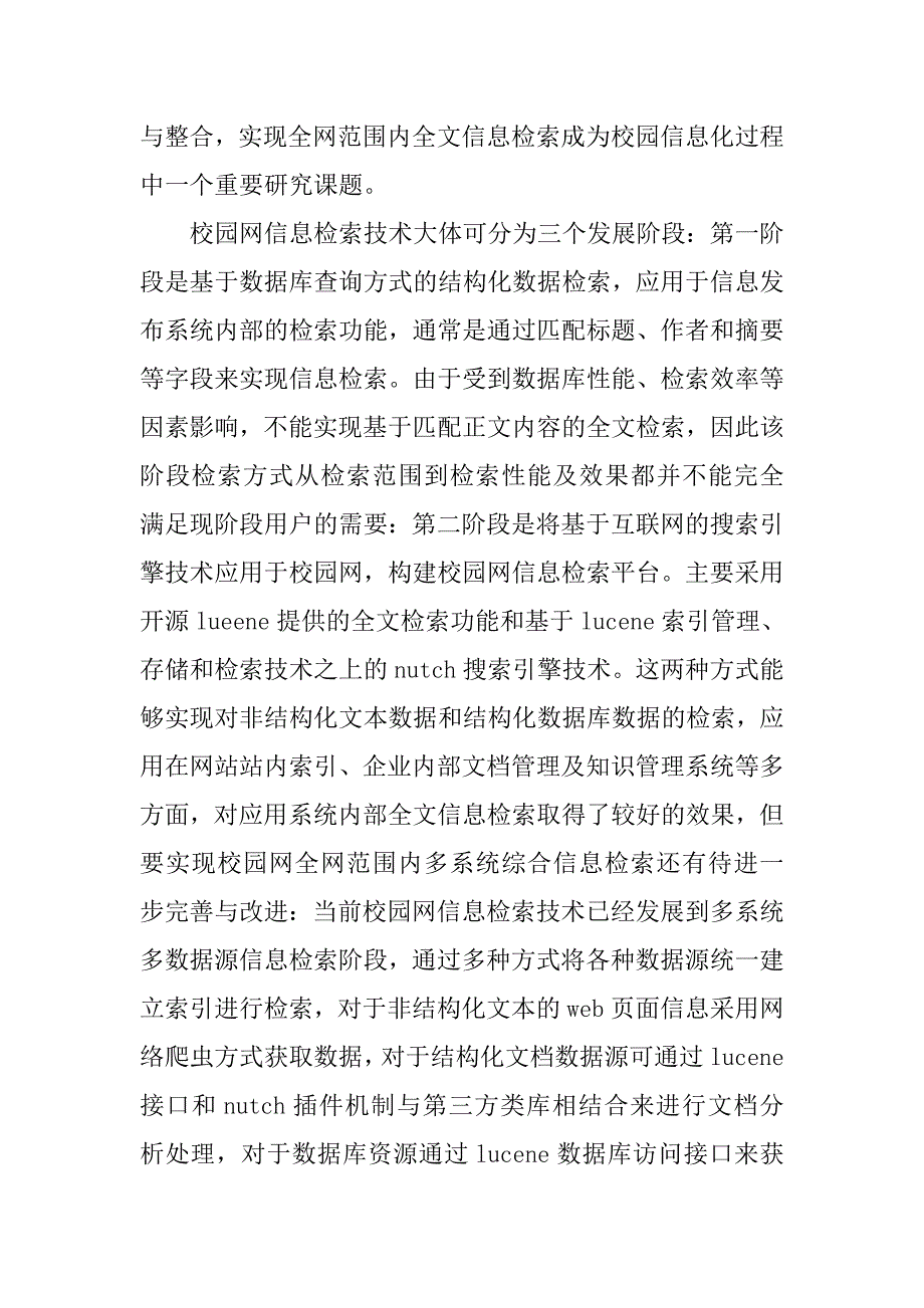 浅谈校园网多数据源信息检索系统的设计与实现的论文_第2页