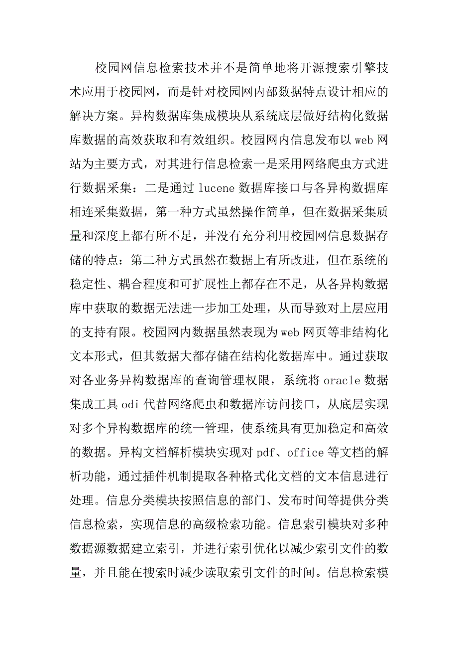 浅谈校园网多数据源信息检索系统的设计与实现的论文_第4页