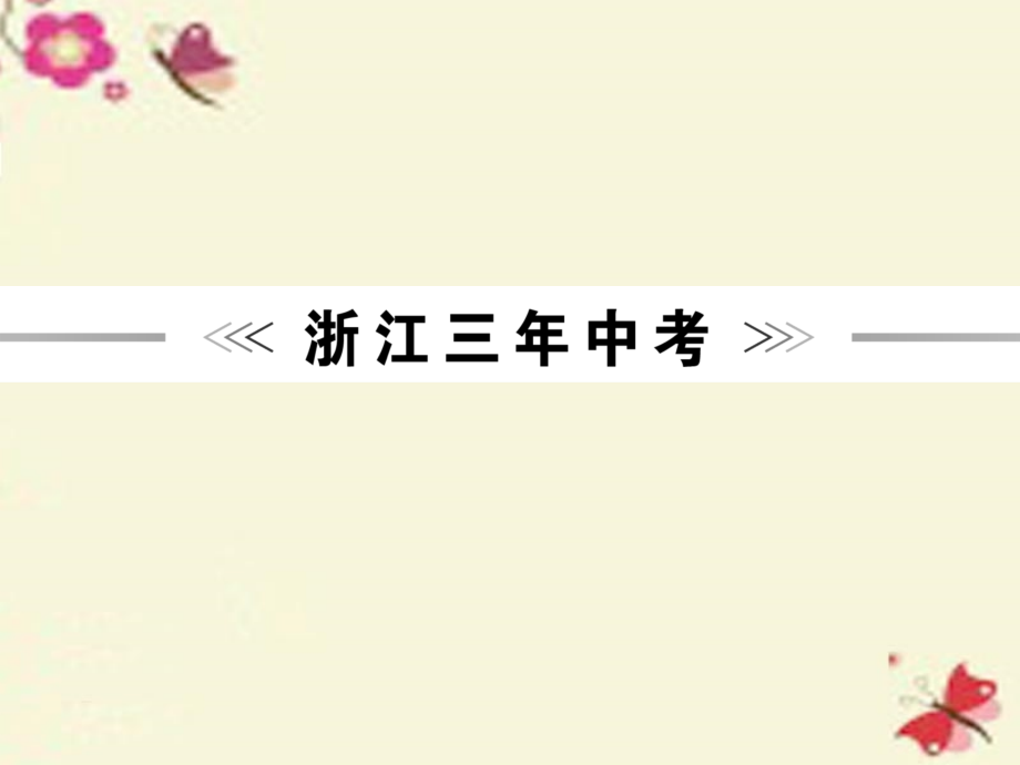 2018中考科学一轮复习 第三篇 物质科学（二）第10讲 物质的除杂、检验、鉴别与推断课件_第2页