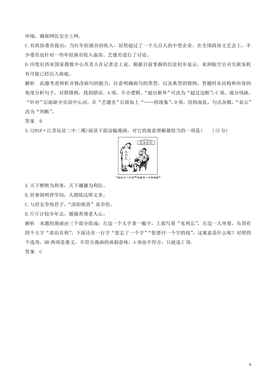 （江苏专用）2019届高三语文二轮复习 成语、病句辨析专项突破作业（5）_第4页