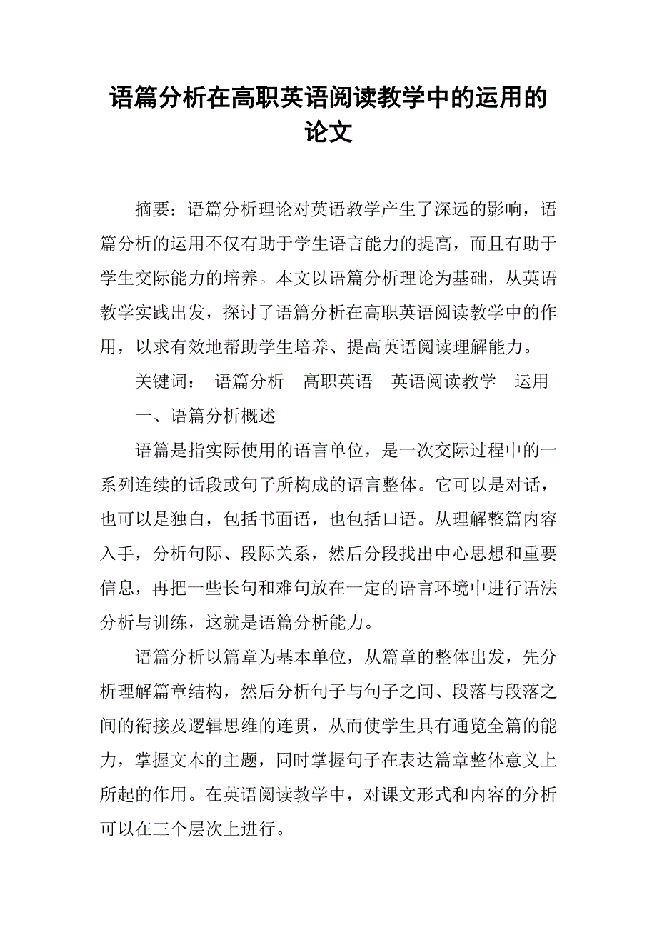 语篇分析在高职英语阅读教学中的运用的论文_第1页