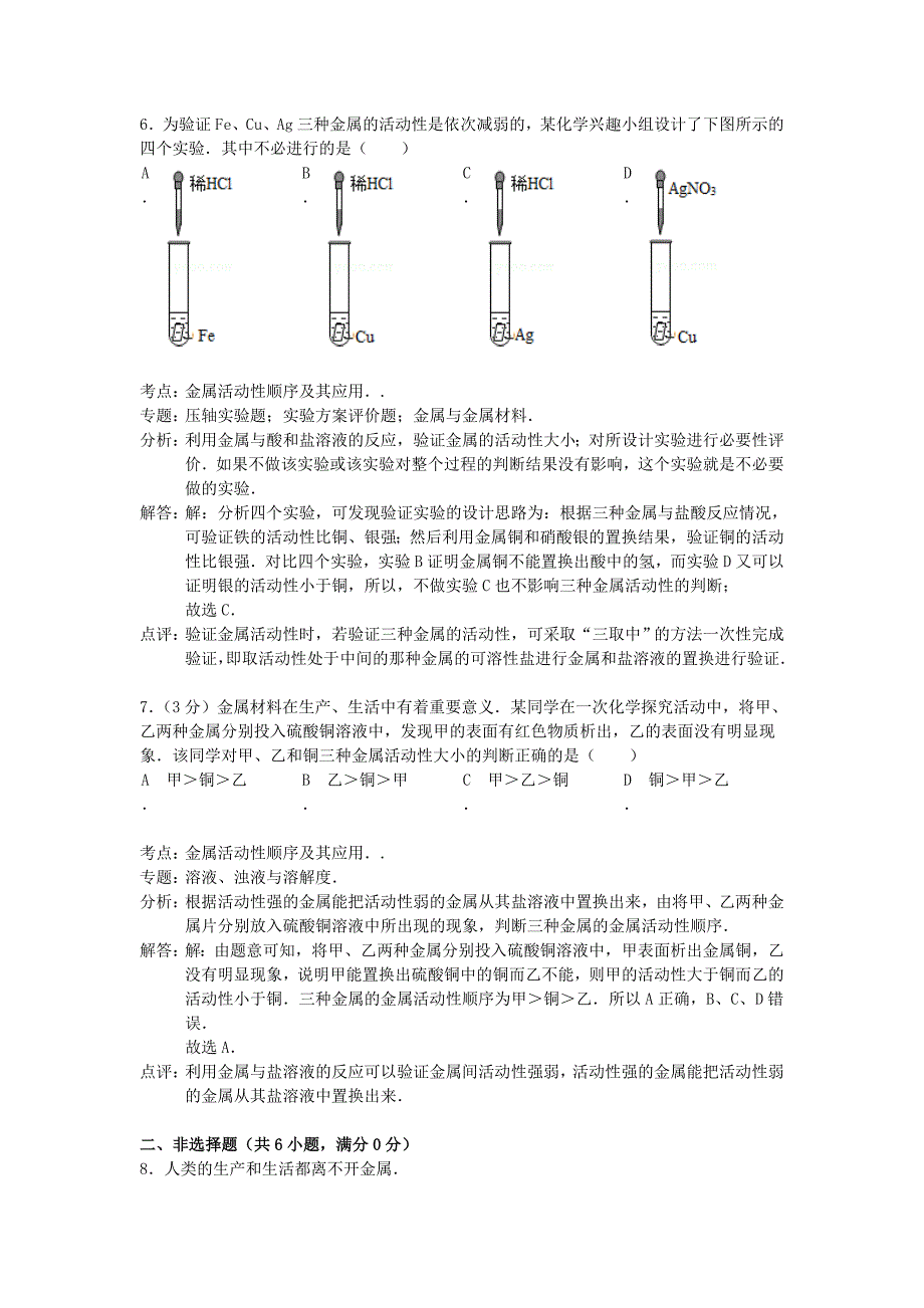 九年级化学下册 第八单元 金属和金属材料精品同步测试（含解析）（新版）新人教版_第3页