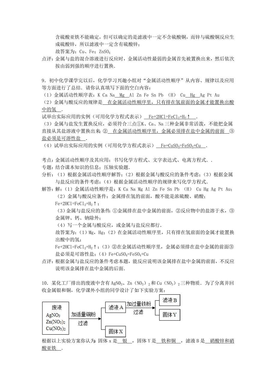 九年级化学下册 第八单元 金属和金属材料精品同步测试（含解析）（新版）新人教版_第5页