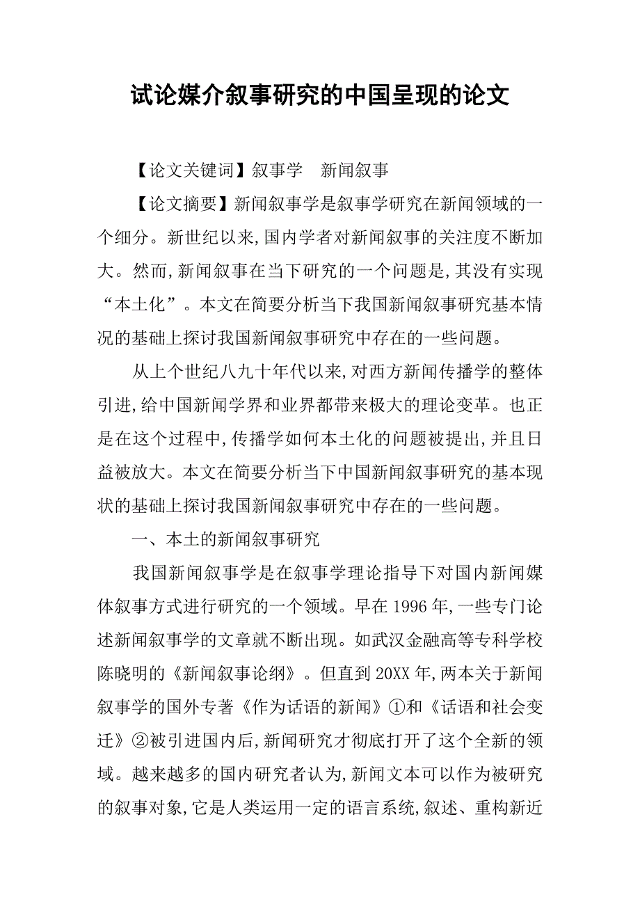 试论媒介叙事研究的中国呈现的论文_第1页