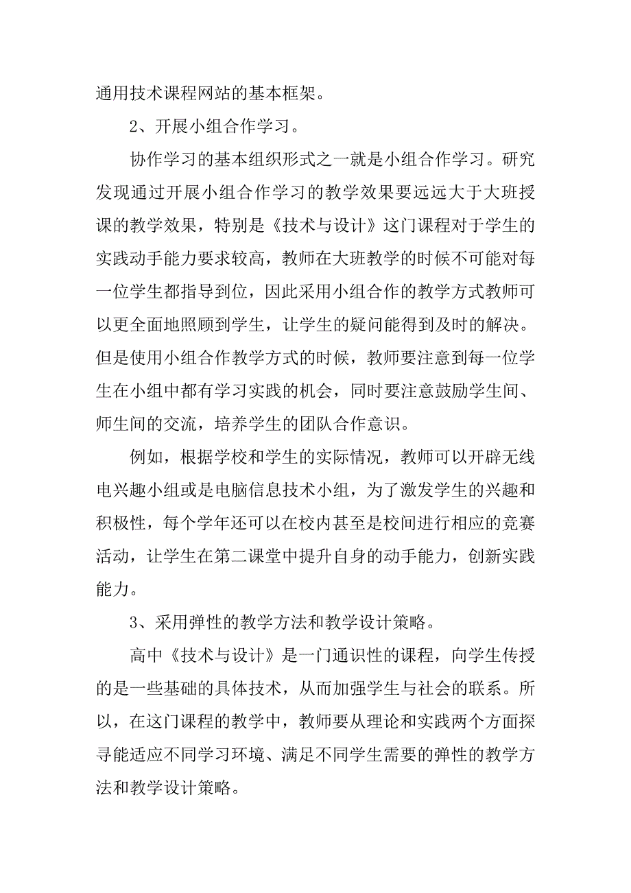 浅谈高中《技术与设计》的教学策略的论文_第4页