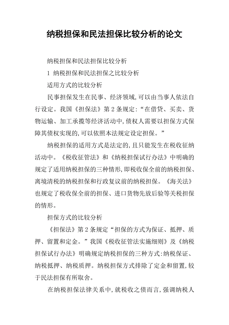 纳税担保和民法担保比较分析的论文_第1页