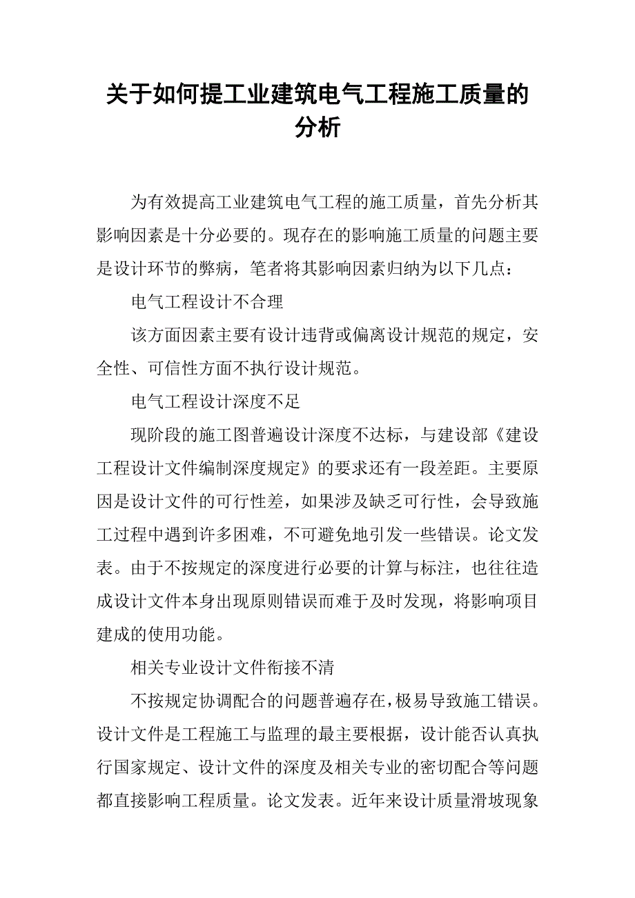 关于如何提工业建筑电气工程施工质量的分析_第1页