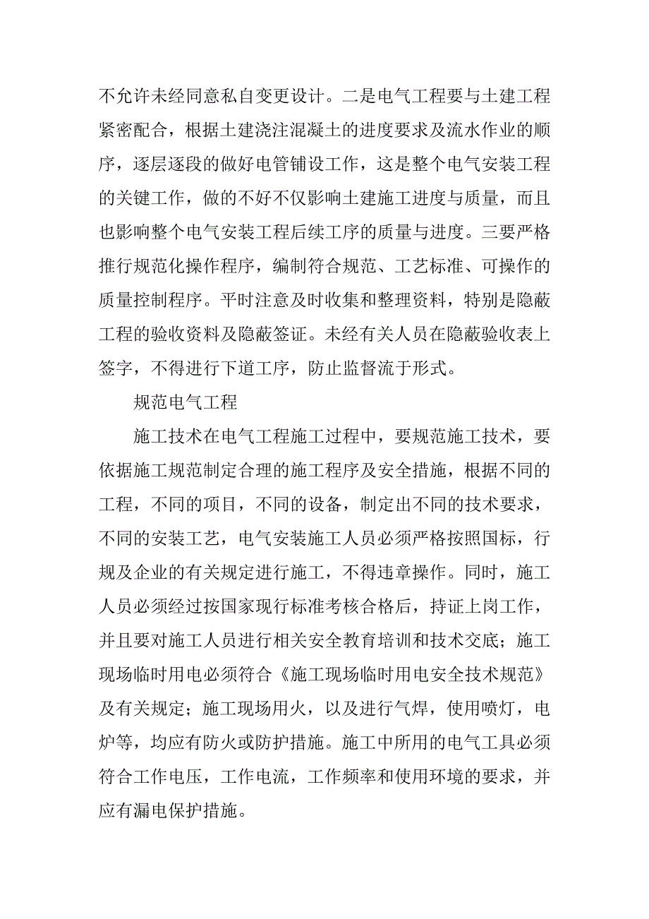 关于如何提工业建筑电气工程施工质量的分析_第4页