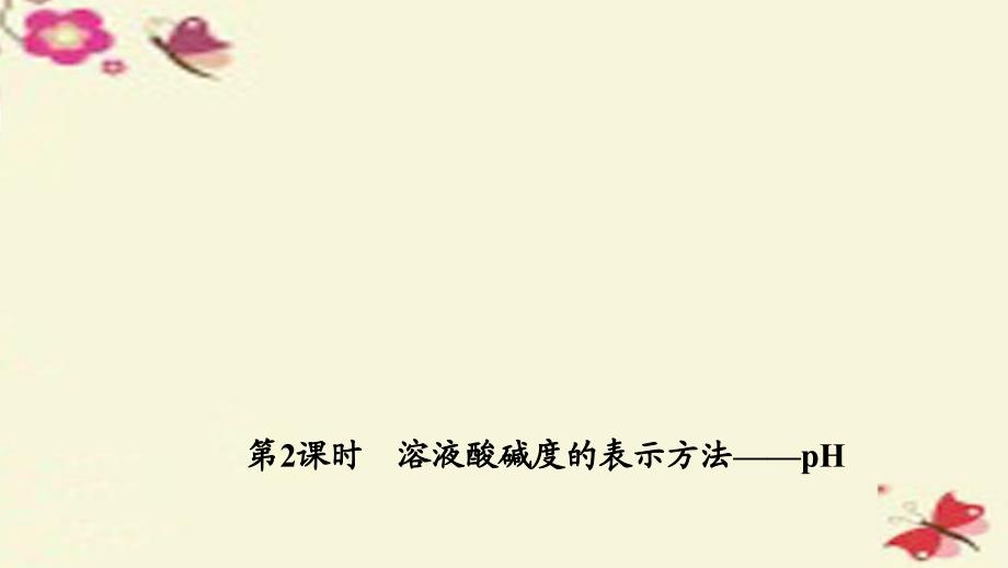 2018九年级化学下册 10.2.2 溶液酸碱度的表示方法—ph课件 新人教版_第1页