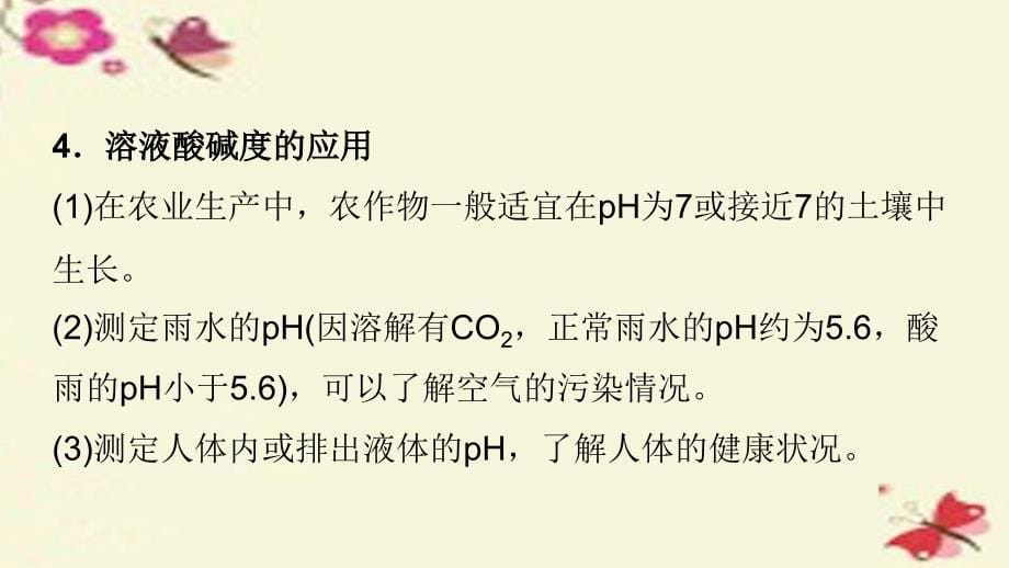 2018九年级化学下册 10.2.2 溶液酸碱度的表示方法—ph课件 新人教版_第5页