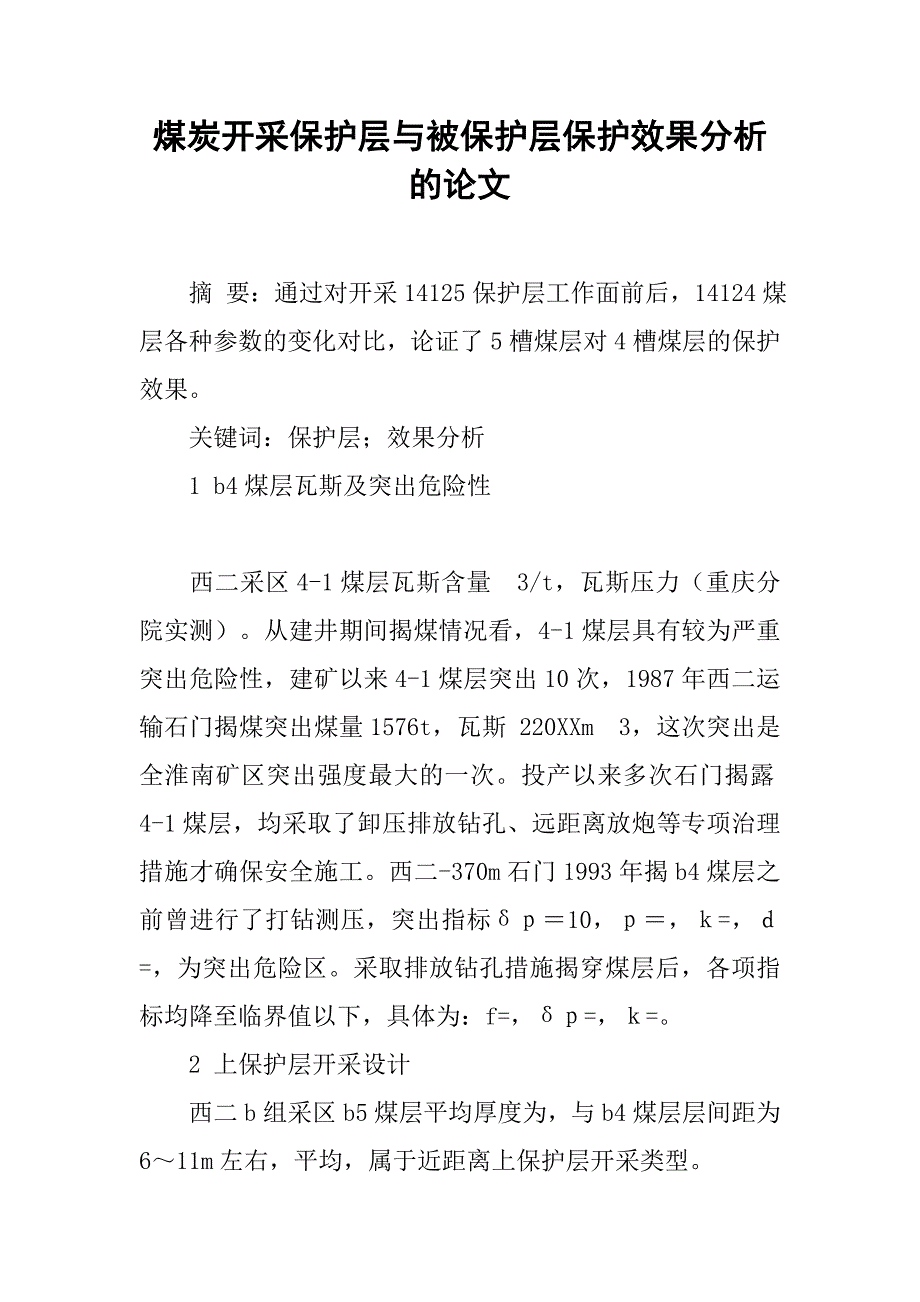 煤炭开采保护层与被保护层保护效果分析的论文_第1页