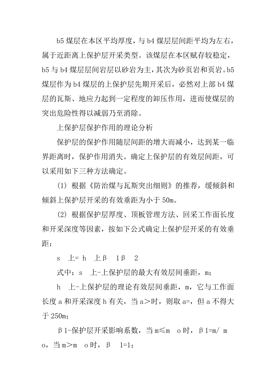 煤炭开采保护层与被保护层保护效果分析的论文_第3页