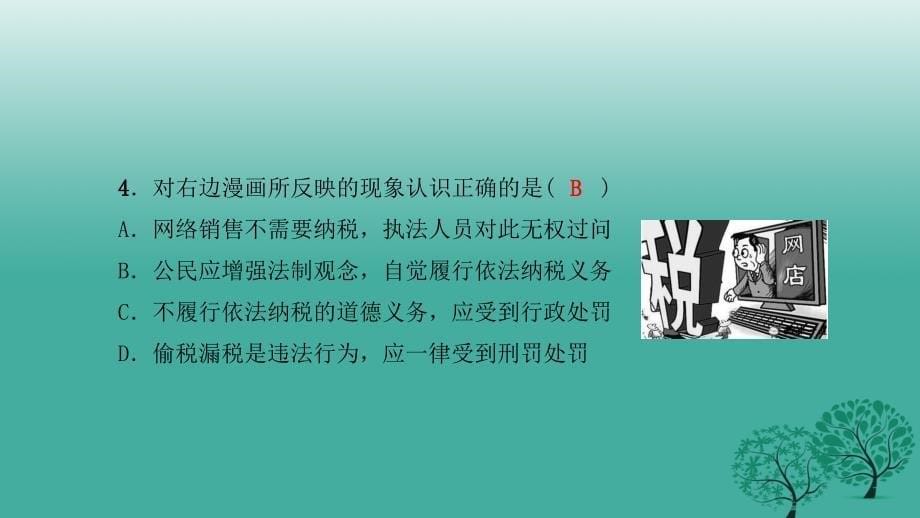 2018年春八年级政治下册 单元清六 检测内容：期末测试课件 新人教版_第5页