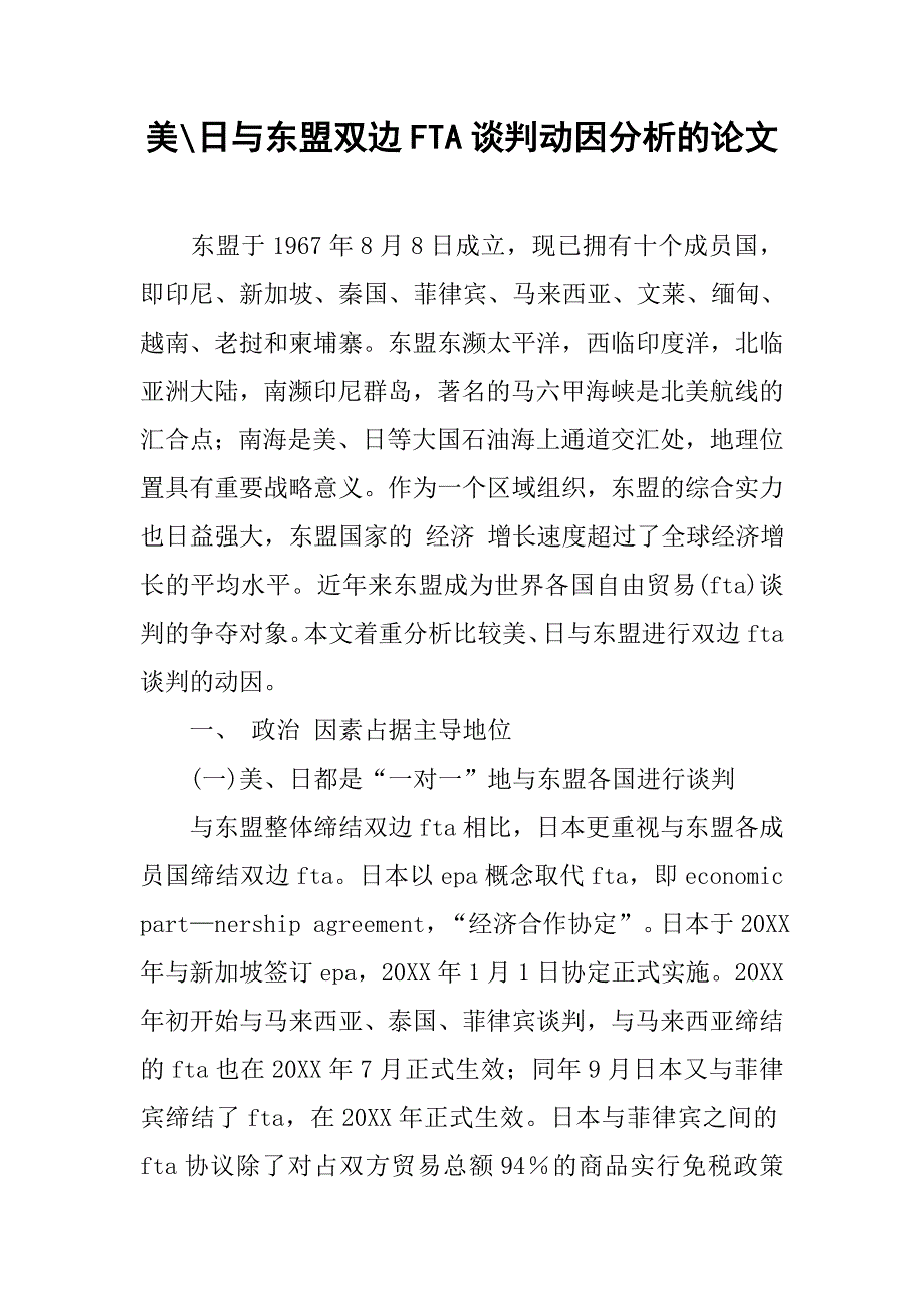 美-日与东盟双边fta谈判动因分析的论文_第1页