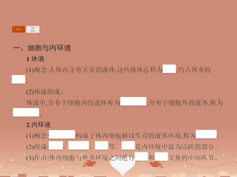 2018-2019学年高中生物 1.2.1内环境与稳态课件 中图版必修3_第4页