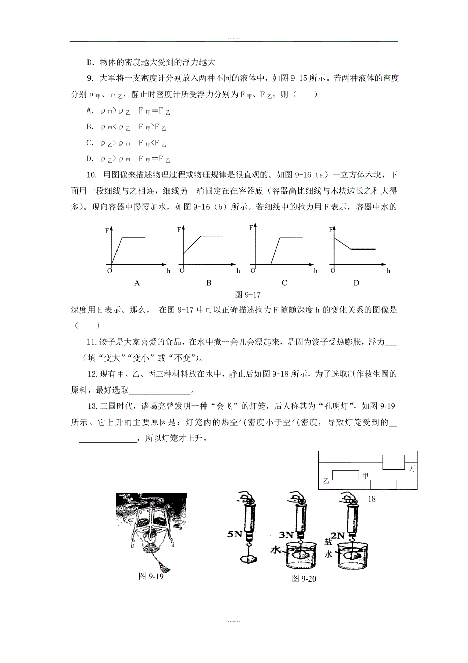 沪粤版八年级下册物理《第九章 浮力与升力》补充习题及配套解析_第2页