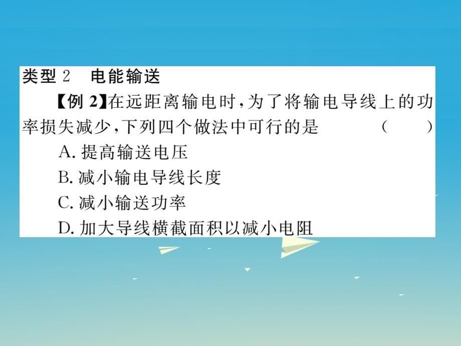 2018届九年级物理全册 第18章 电能从哪里来总结提升课件 （新版）沪科版_第5页