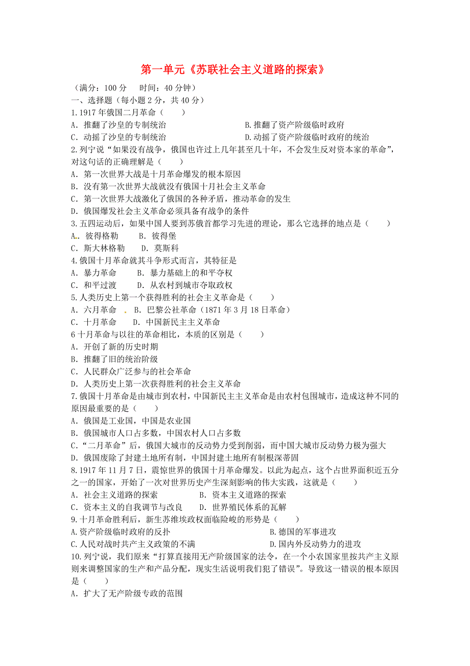 九年级历史下册 第一单元 苏联社会主义道路的探索测试题 中图版_第1页