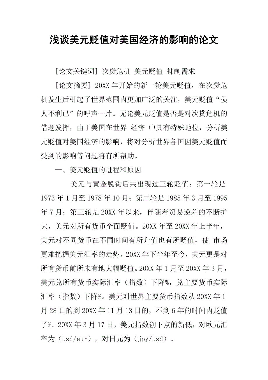 浅谈美元贬值对美国经济的影响的论文_第1页