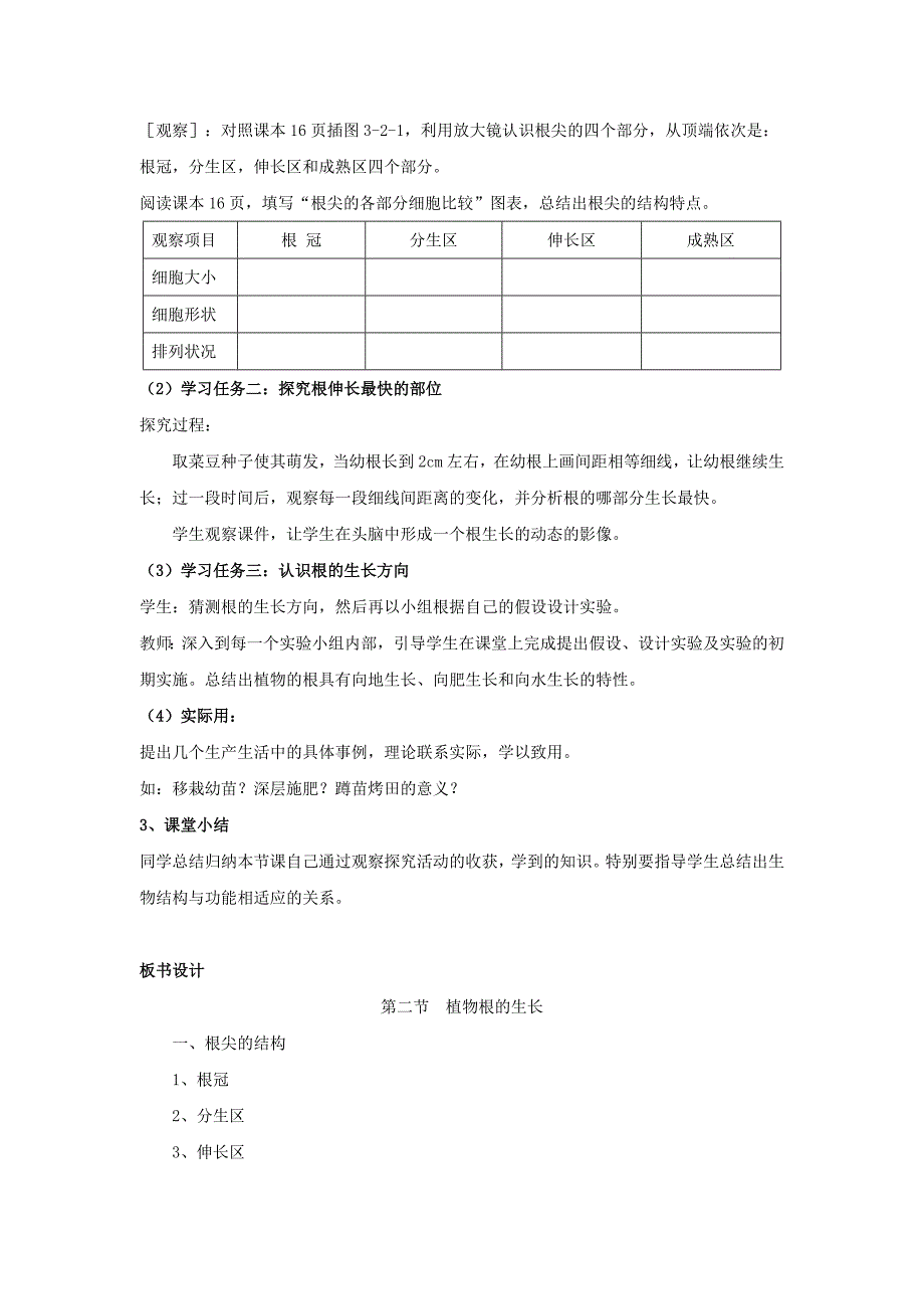 八年级生物上册 第三单元 第二章 第1节《根的生长》教案2 （新版）冀教版_第2页