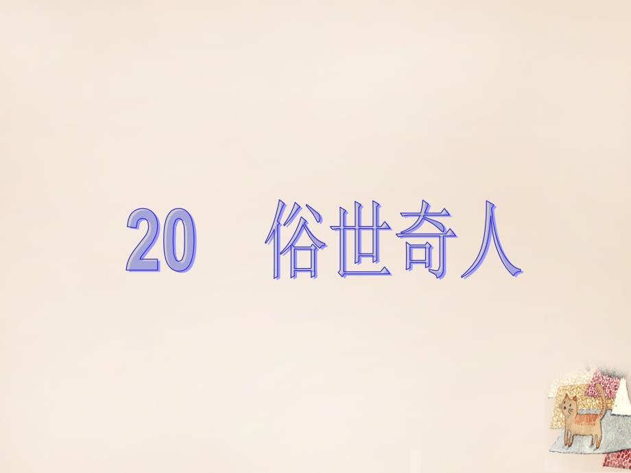 2018-2019学年八年级语文下册 第四单元 20《俗世奇人》课件 （新版）新人教版_第1页