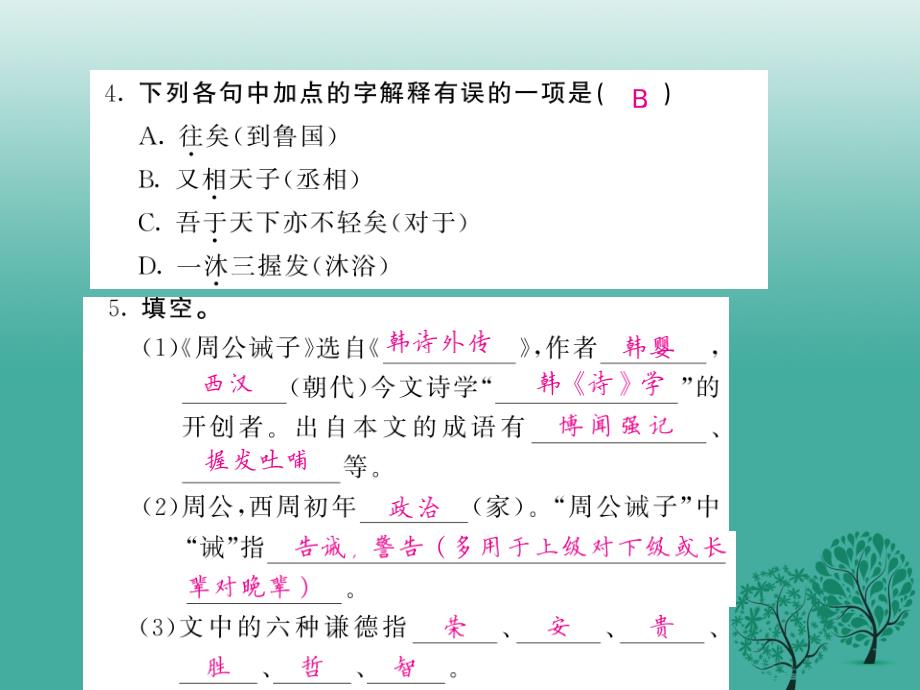 2018年春九年级语文下册 第七单元 27《周公诫子》（第1课时）课件 （新版）语文版_第3页