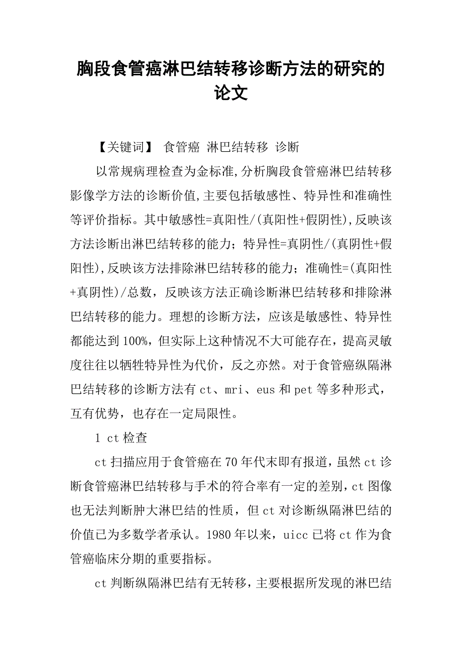胸段食管癌淋巴结转移诊断方法的研究的论文_第1页