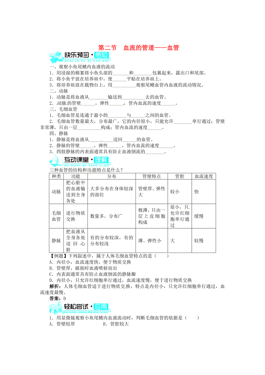 七年级生物下册 4.2 血流的管道—血管同步练习（新版）新人教版_第1页