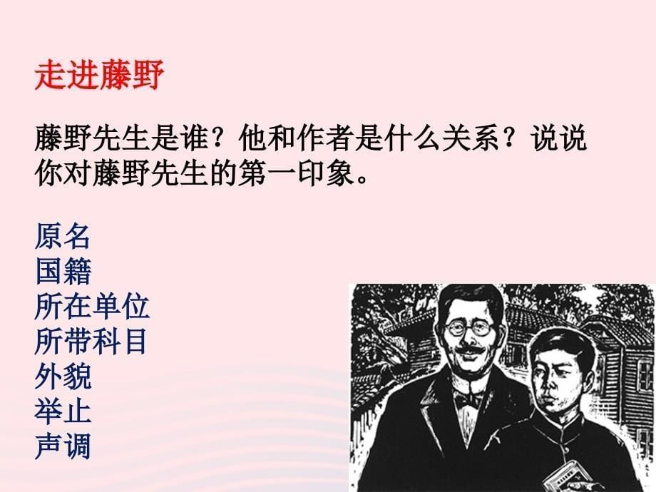 陕西省户县八年级语文上册 第二单元 5 藤野先生课件 新人教版_第5页