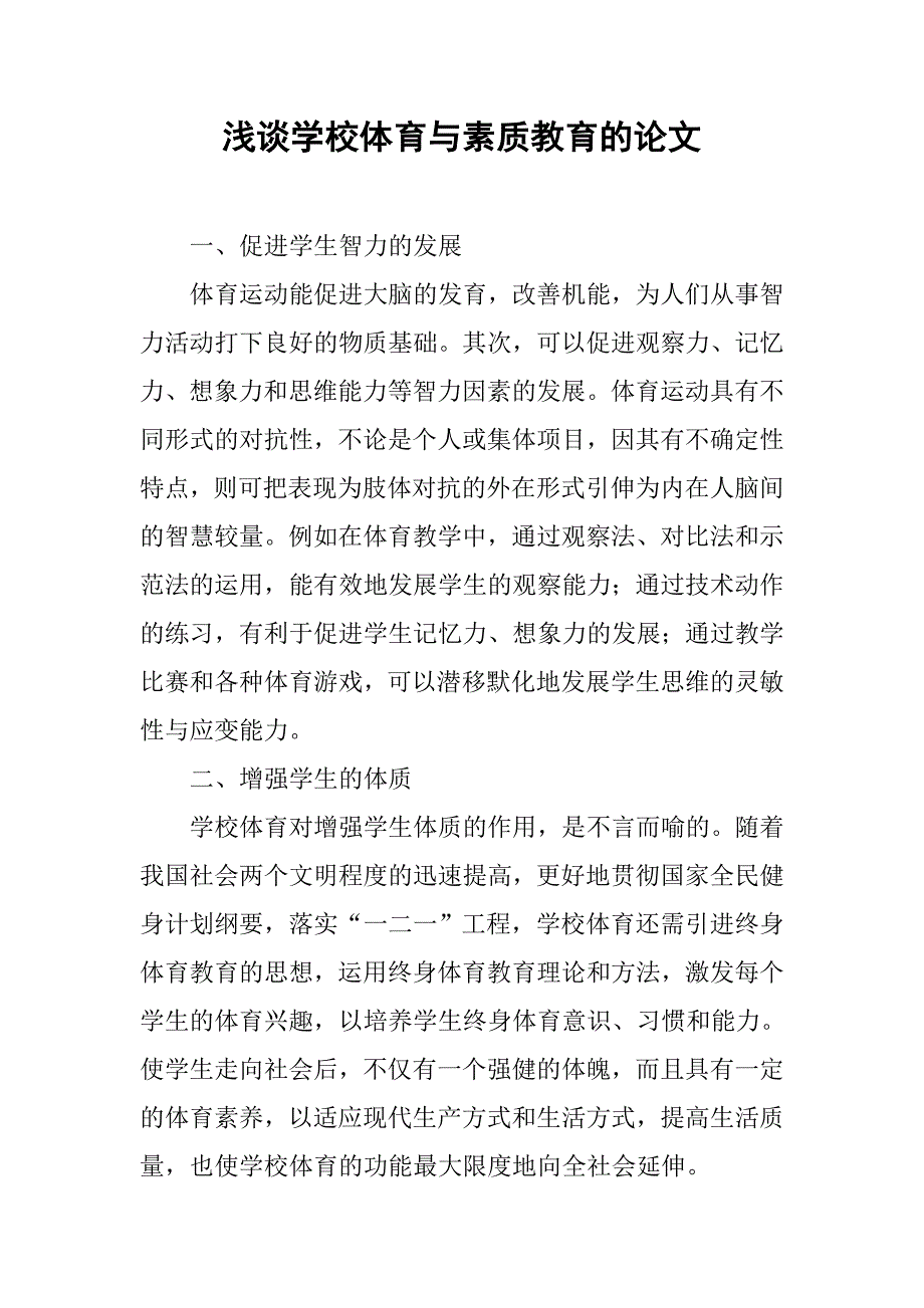 浅谈学校体育与素质教育的论文_第1页