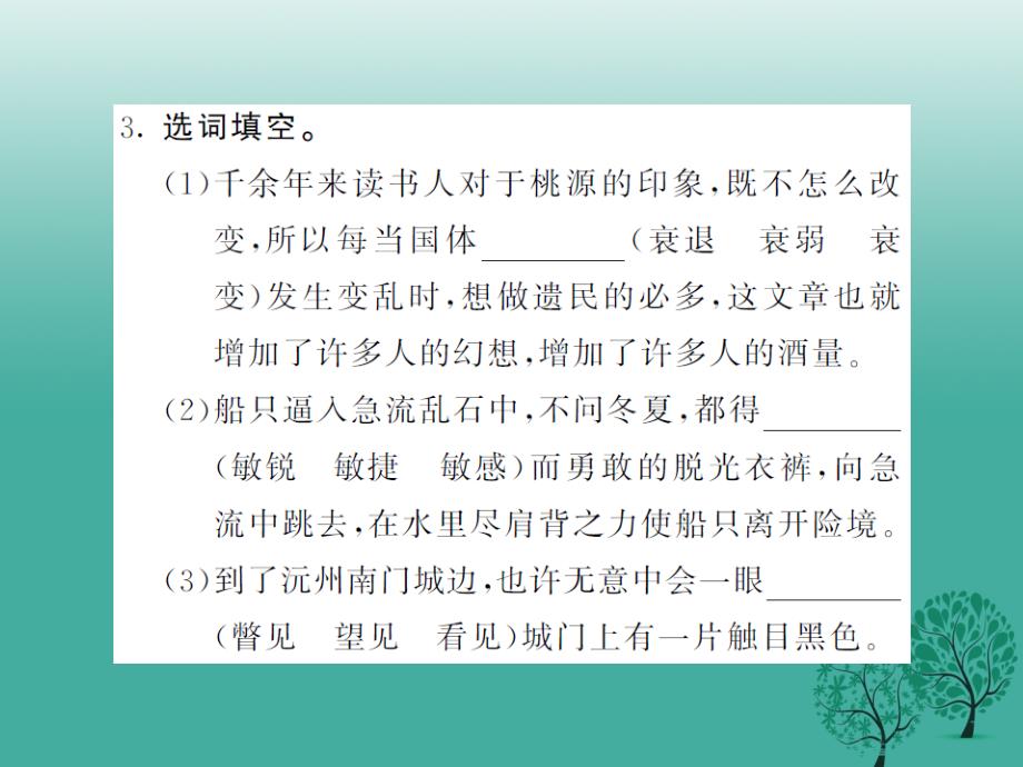 2018年春九年级语文下册 第六单元 桃源与沅州 渔歌三首课件 北师大版_第4页