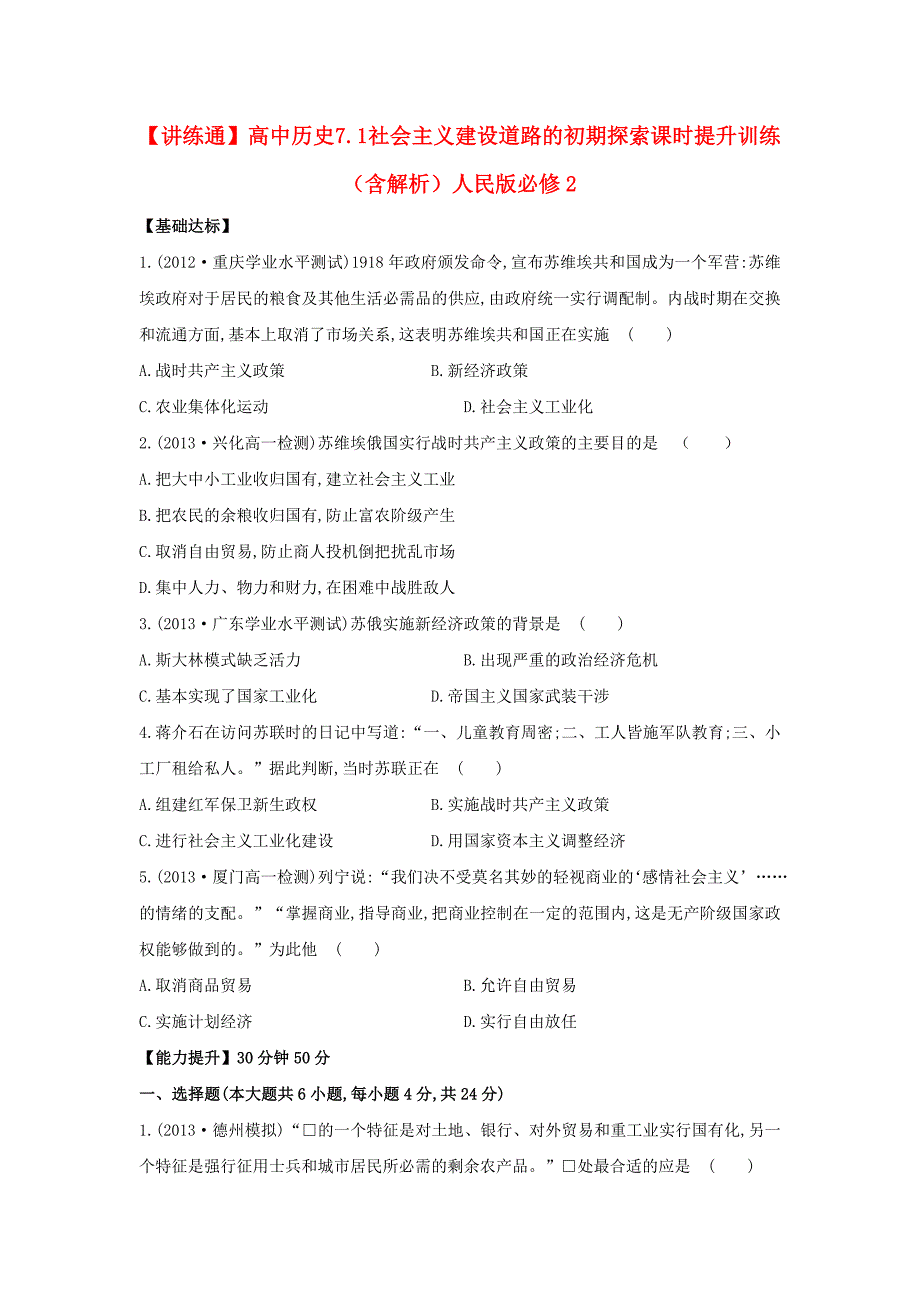 高中历史 7.1 社会主义建设道路的初期探索课时提升训练（含解析）人民版必修2_第1页