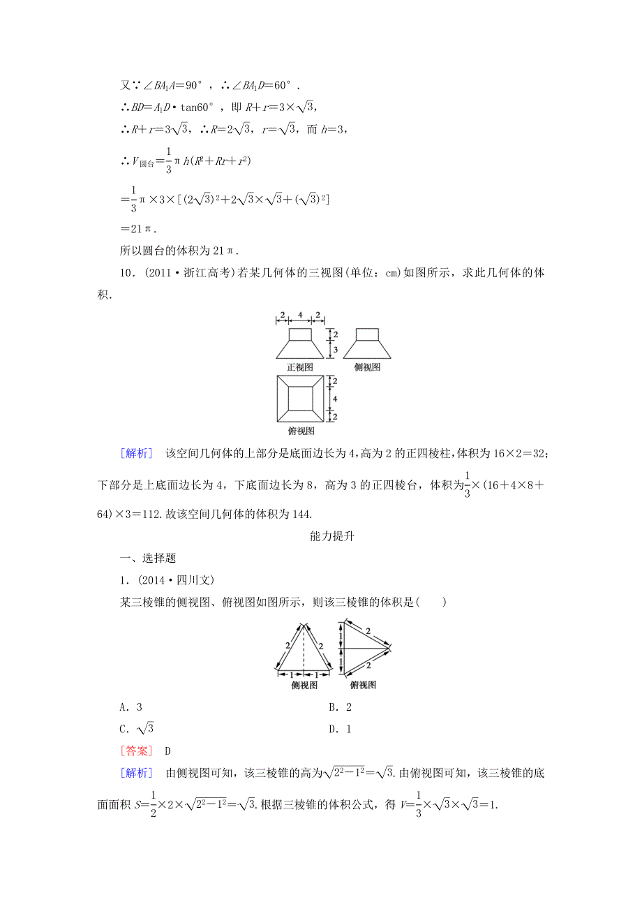 高中数学 第一章 第三节 空间几何体的表面积和体积（2）同步练习 新人教a版必修2_第4页